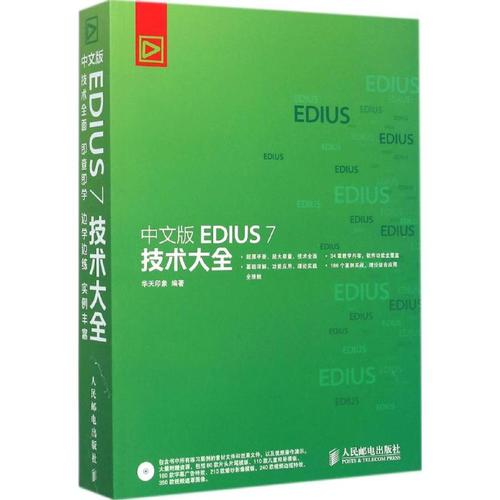 中文版edius 7 技术大全 华天印象  专业科技 软硬件技术 计算机软件