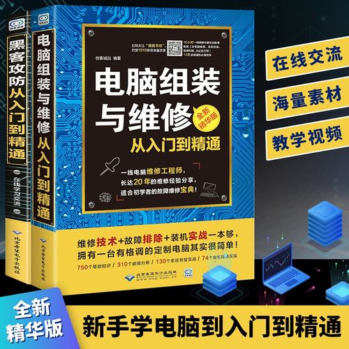 【全套2册】电脑组装与维修 黑客攻防从入门到精通 计算机软硬件知识